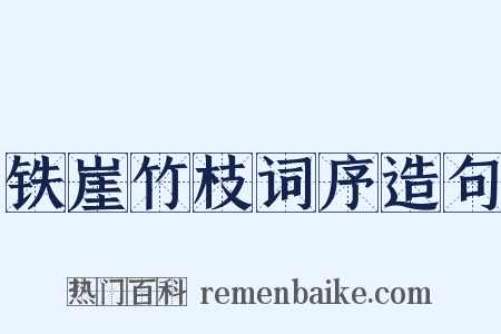 铁崖竹枝词序造句是什么意思的图片